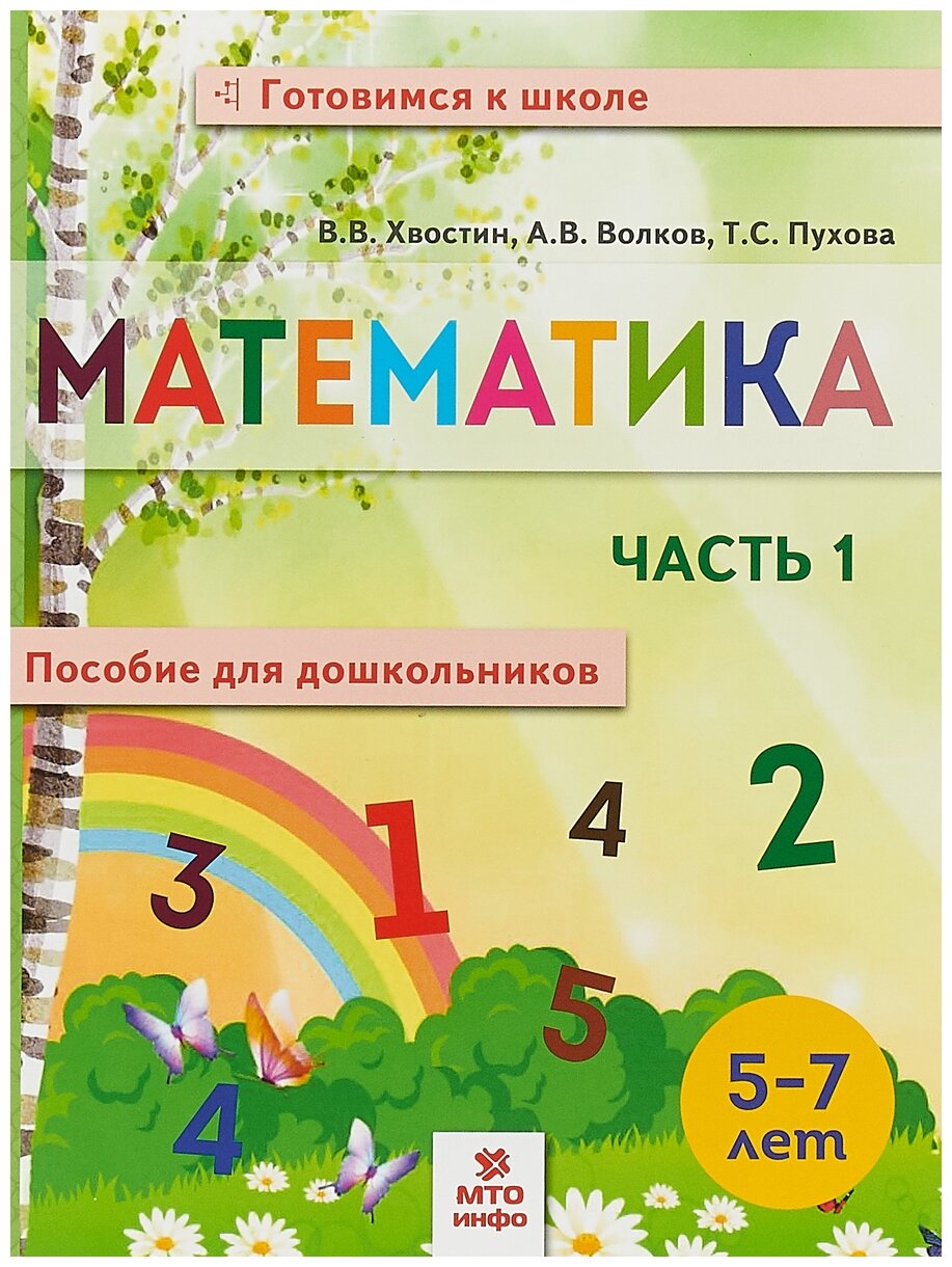 Хвостин В. В. Пухова Т. С. Волков А. В. "Математика. Пособие для дошкольников. В 2 частях. Часть 1"