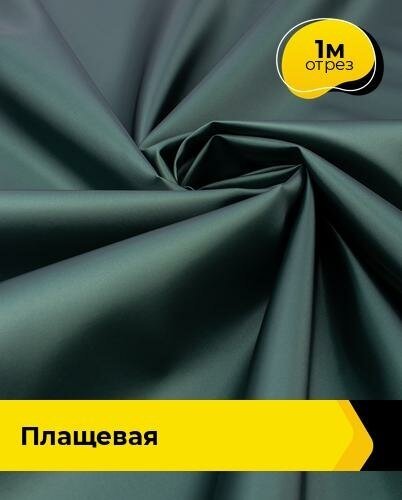 Ткань для шитья и рукоделия плащевая 1 м * 150 см, зеленый 004