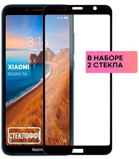 Защитное стекло для Xiaomi Redmi 7A c полным покрытием серия Стеклофф Base