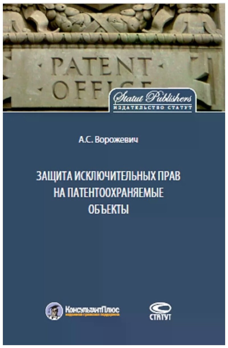 Защита исключительных прав на патентоохраняемые объекты - фото №1