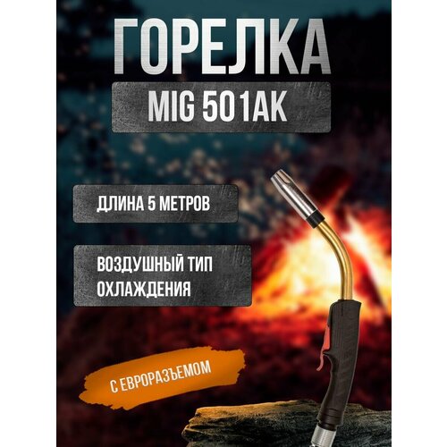 Горелка MIG 501АК Евро 5м ATLASWELD 14694₽