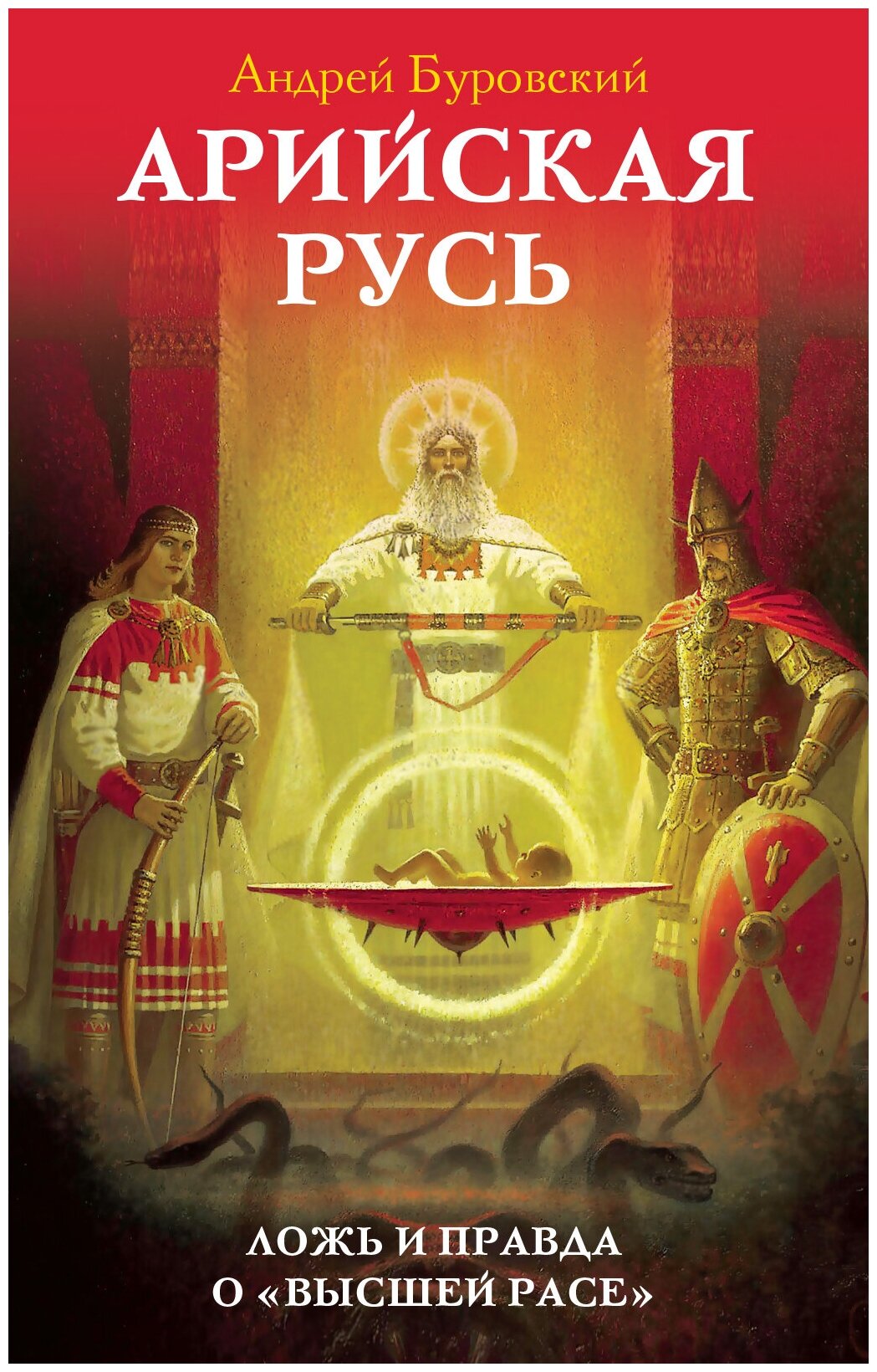 Арийская Русь Ложь и правда о высшей расе Книга Буровский 16+