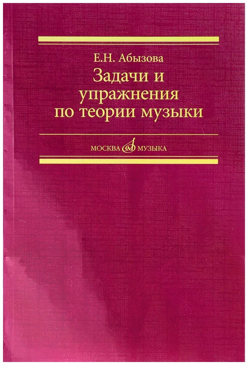 Задачи и упражнения по теории музыки Пособие Абызова ЕН