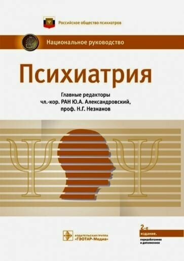 Незнанов, александровский, абриталин: психиатрия. национальное руководство