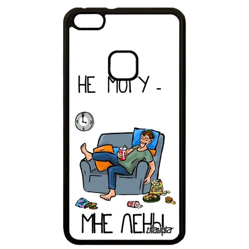 фото Чехол для телефона huawei p10 lite, "не могу - мне лень!" повод симуляция utaupia