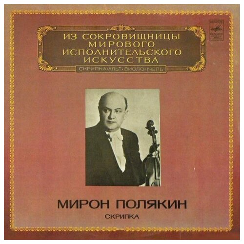 Мирон Полякин - Скрипка / Винтажная виниловая пластинка / LP / Винил йожеф сигети скрипка винтажная виниловая пластинка lp винил