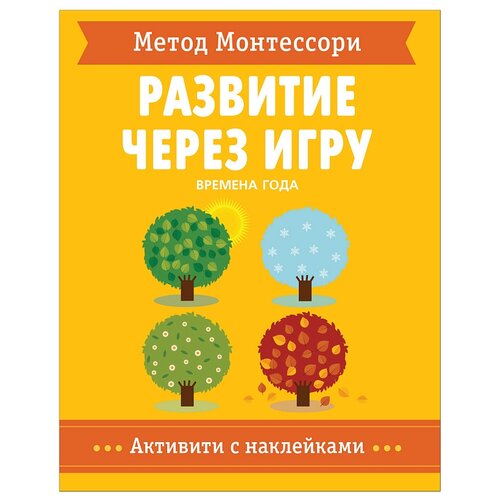 Книга Мозаика-Синтез Метод Монтессори. Развитие через игру. Времена Года., 27.3х21.5 см мозаика синтез метод монтесcори развитие через игру на ферме 27 2х21 5 см красный