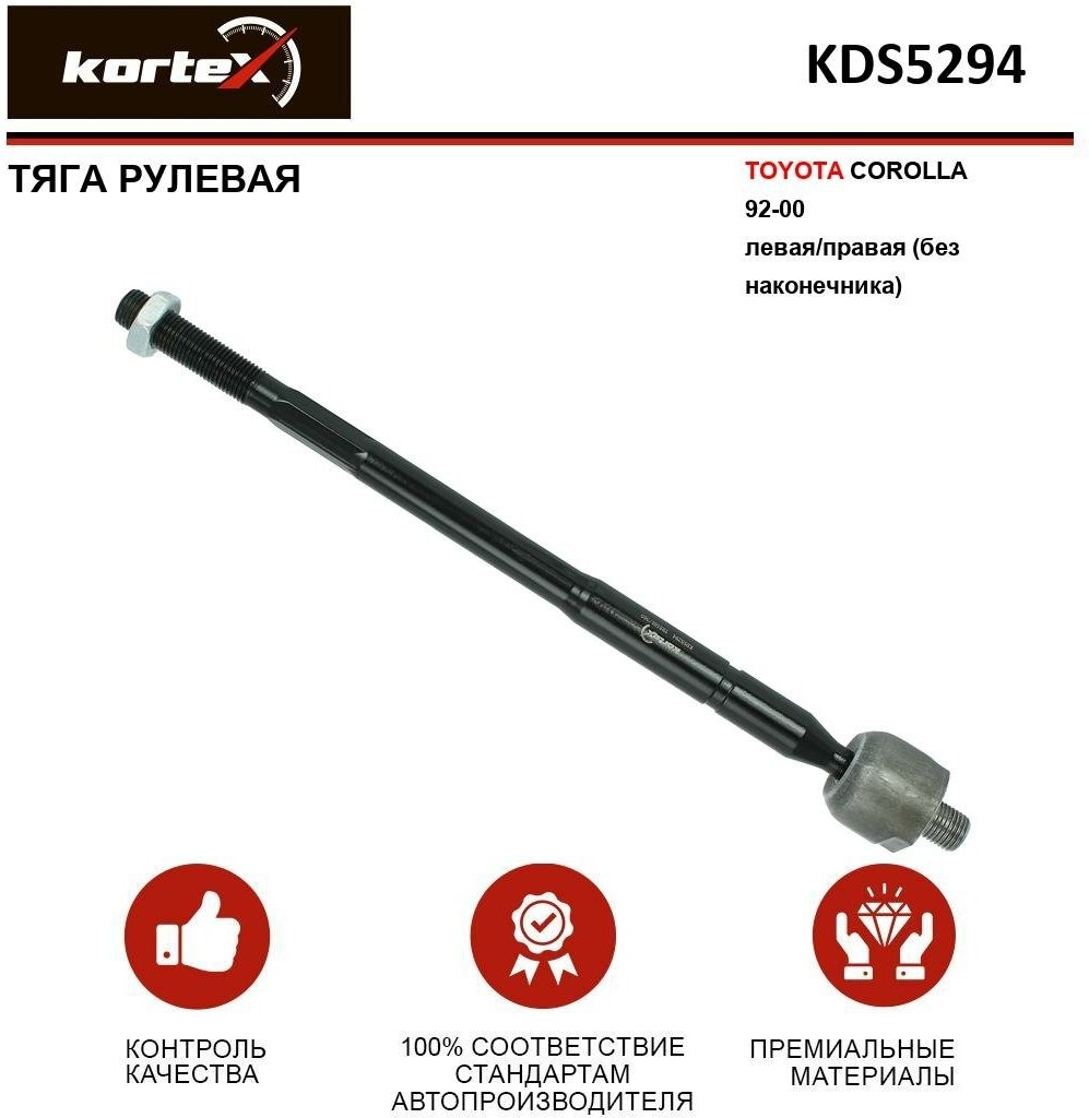 KORTEX KDS5294 Тяга рулевая голая L/R