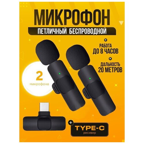 Комплект микрофонов петличных Bluetooth Type-C Для телефона Планшета Компьютера для Интервью Стриминга Записи аудио 104900₽