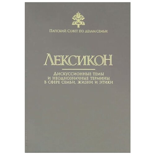 "Лексикон. Дискуссионные темы и неоднозначные термины в сфере семьи, жизни и этики"