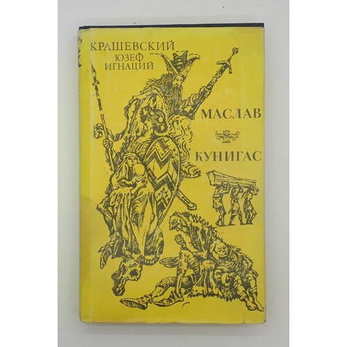 Крашевский Юзеф Игнаций / Маслав. Кунигас / 1994 год крашевский юзеф кунигас маслав