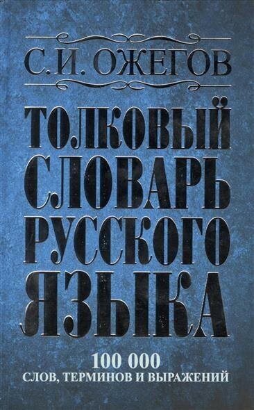 Ожегов С. И. Толковый словарь русского языка: около 100 000 слов, терминов и фразеологических выражений. Толковые словари русского языка