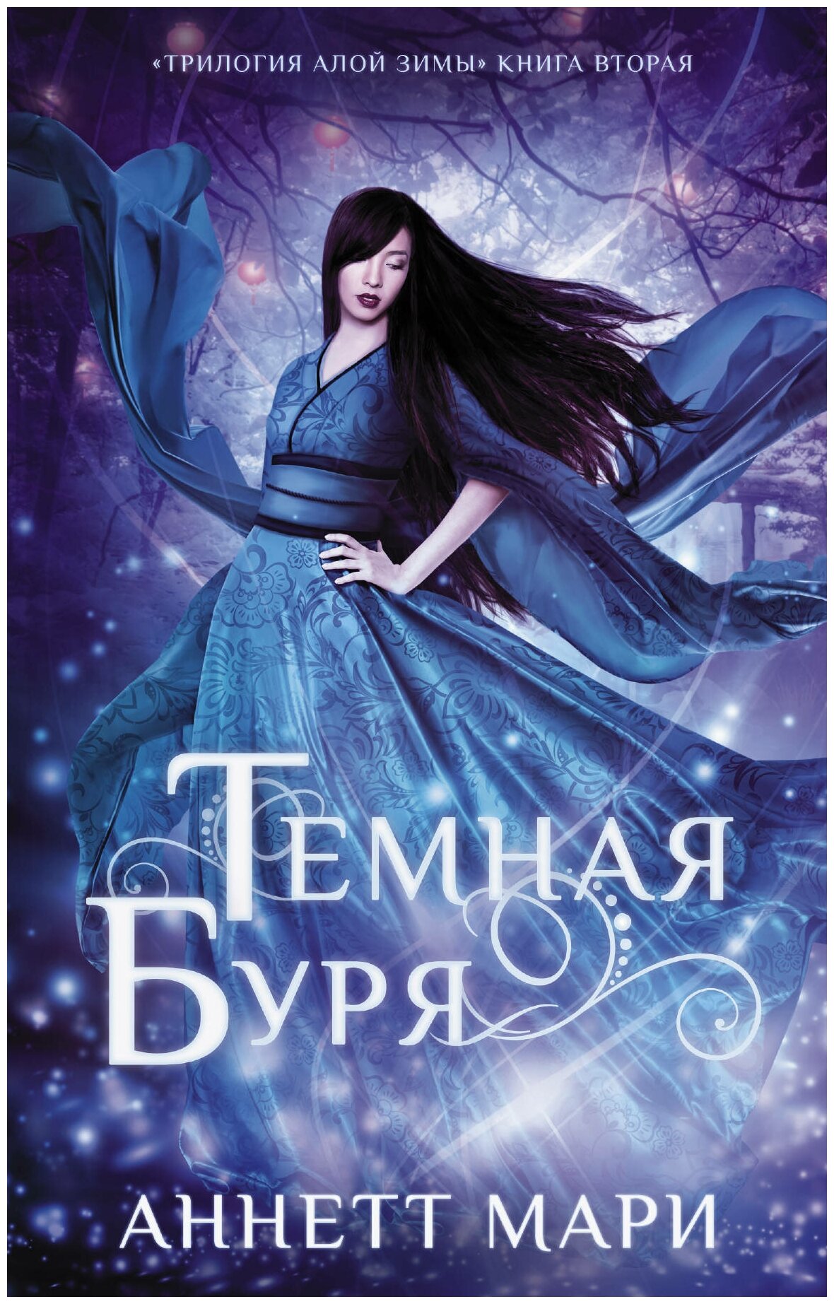 Темная буря (Мари Аннетт) - фото №1