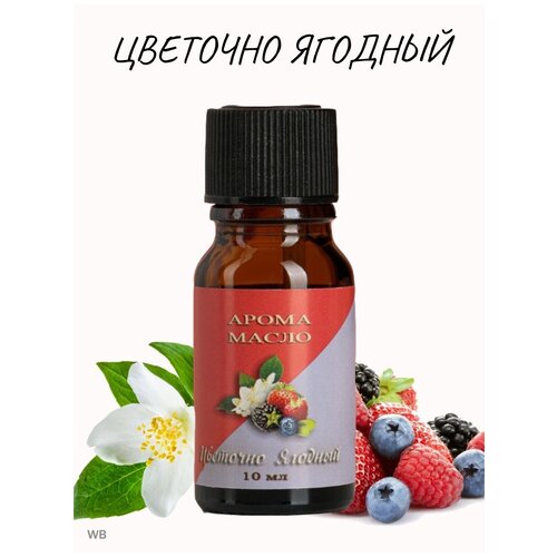 Аромамасло цветочно ягодное 10 мл арома масло для дома крымские масла эфирное масло иланг иланг