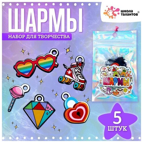 Набор с шармами, 5 шт