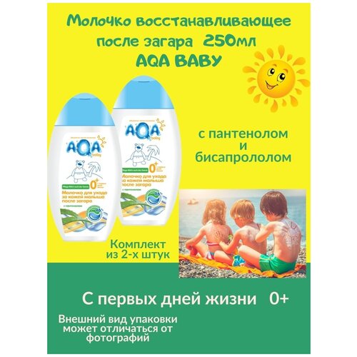 молочко восстанавливающее после загара 250мл AQA BABY с рождения 0+ пантенол заживление увлажнение