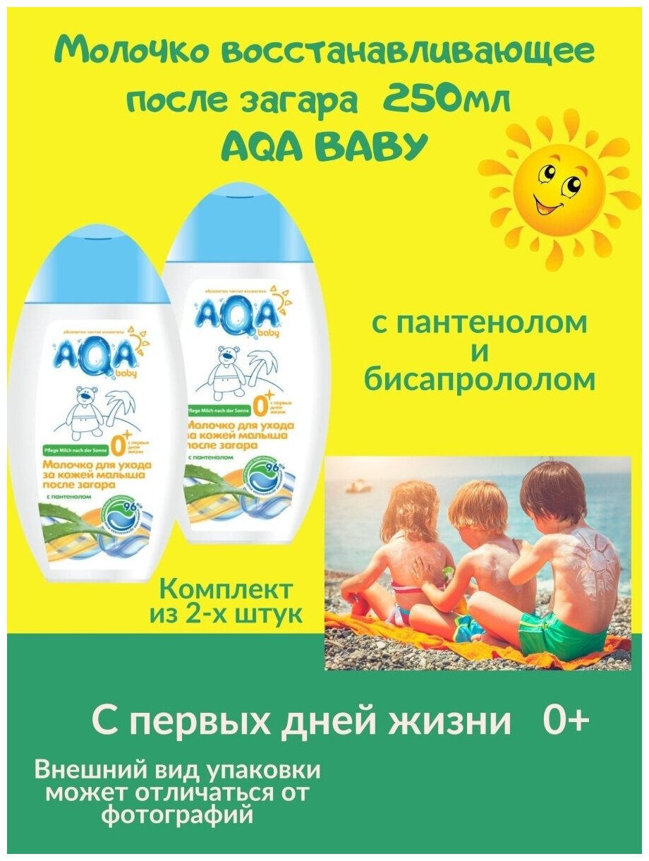 Молочко восстанавливающее после загара 250мл AQA BABY с рождения 0+ пантенол заживление увлажнение