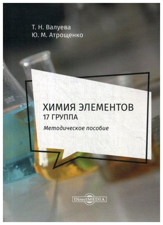 Химия элементов. 17 группа. Методическое пособие для самостоятельной работы студентов - фото №1