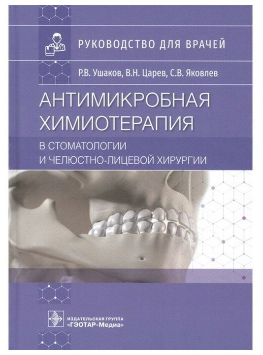 Антимикробная химиотерапия в стоматологии и челюстно-лицевой хирургии. Ушаков Р Царев В Яковлев