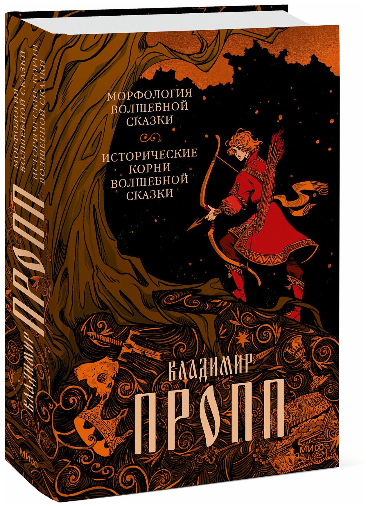 Владимир Пропп. Морфология волшебной сказки. Исторические корни волшебной сказки