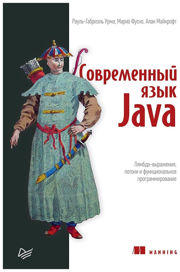 Современный язык Java. Лямбда-выражения, потоки и функциональное программирование