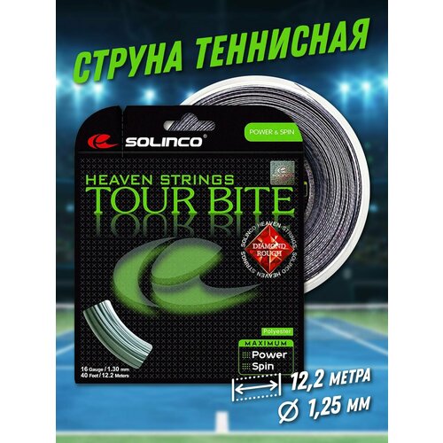 Струна теннисная Solinco Tour Bite Diamond Rough 1,25мм (12,2 метров)