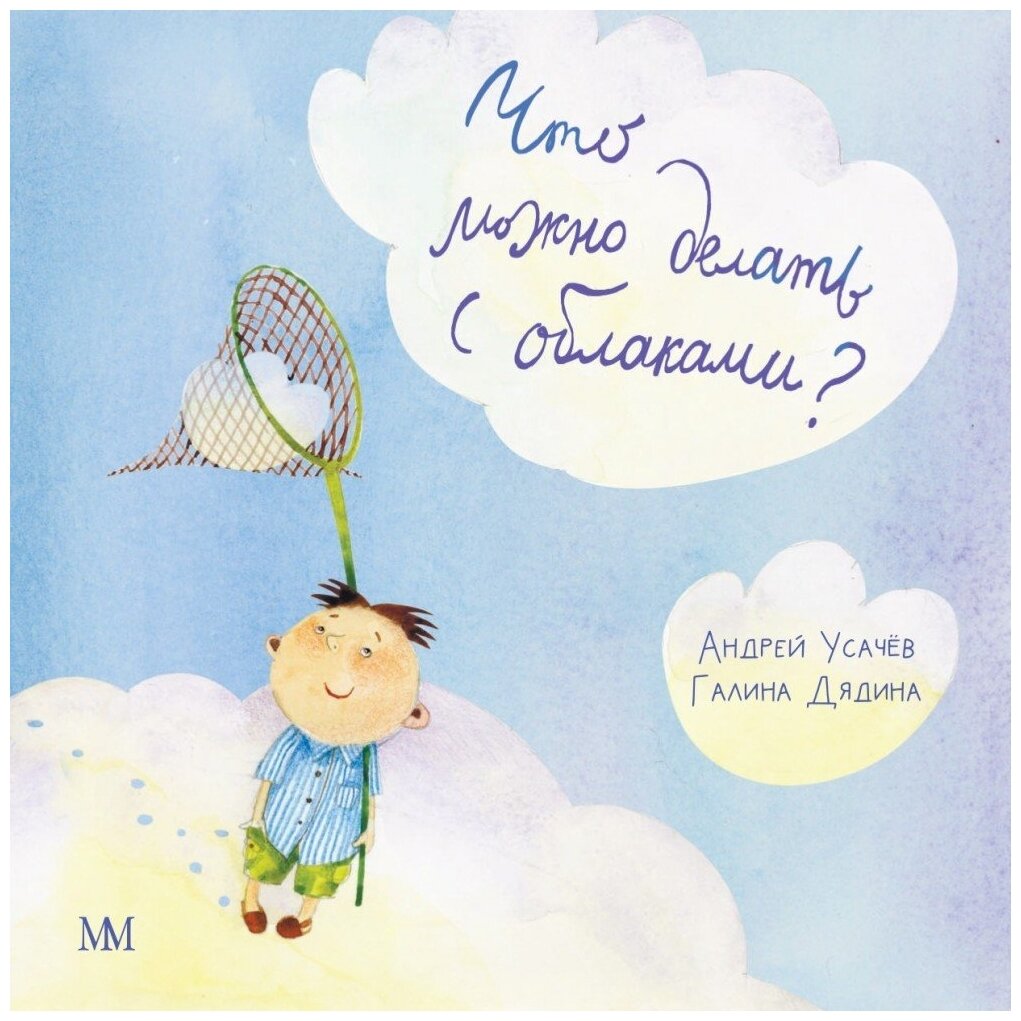 Что можно делать с облаками? (Усачев Андрей Алексеевич, Дядина Галина) - фото №1