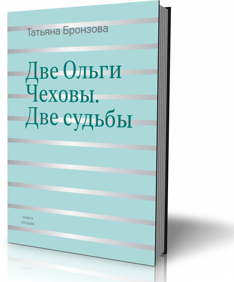 Две Ольги Чеховы. Две судьбы. В 2-х книгах - фото №3
