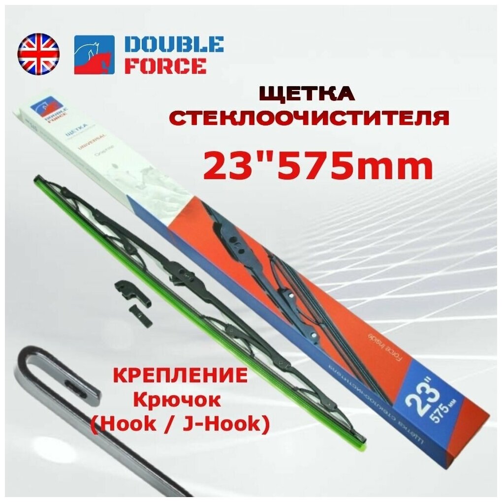 Щетка стеклоочистителя 57,5 см ; 575 мм ; 23" металлический каркас всепогодная Double Force