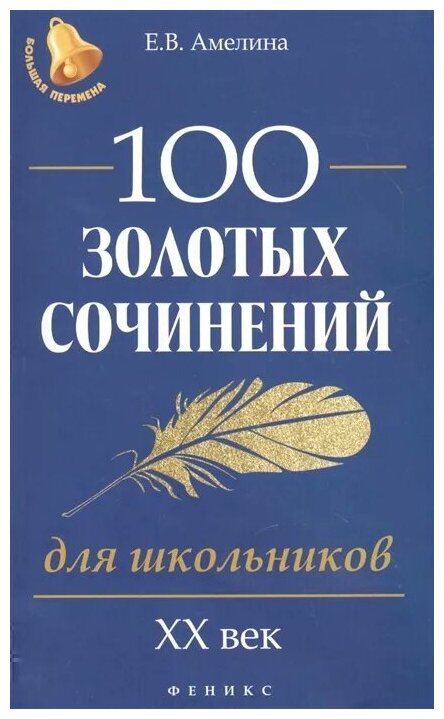 Амелина Е.В. "100 золотых сочинений для школьников: XХ век"