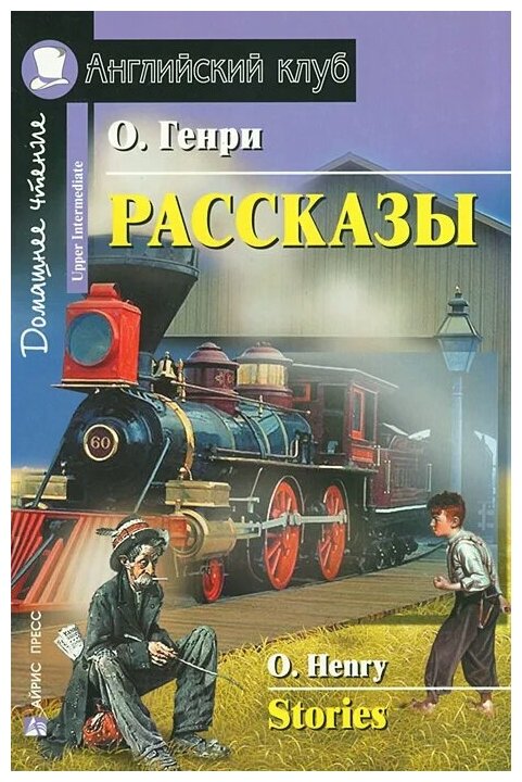 Рассказы Stories Книга Генри О 12+