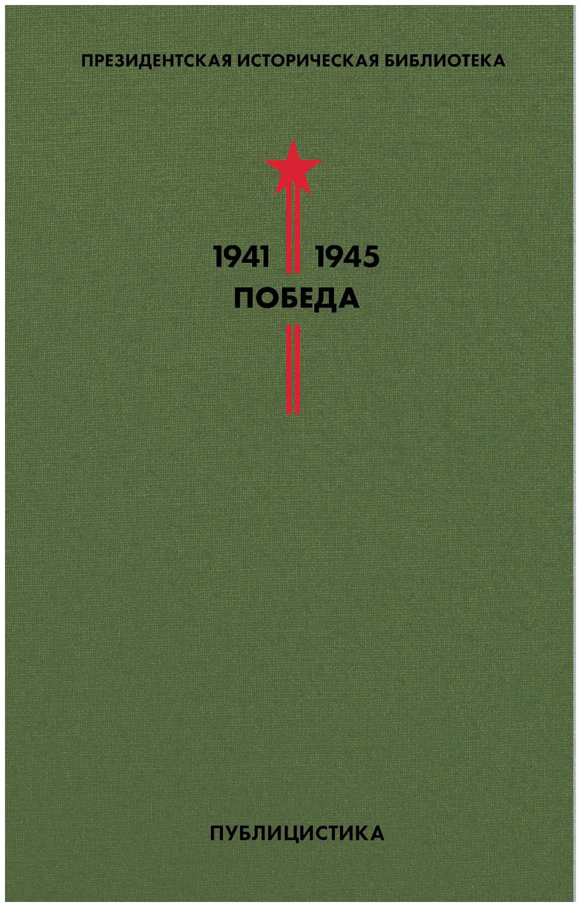 Библиотека Победы (В 5-ти томах, комплект в коробе) - фото №5