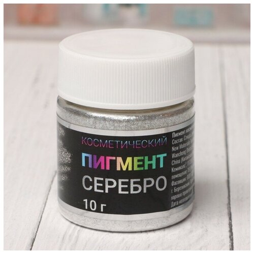 Пигмент косметический Серебро, фракция 40-300, 10 г