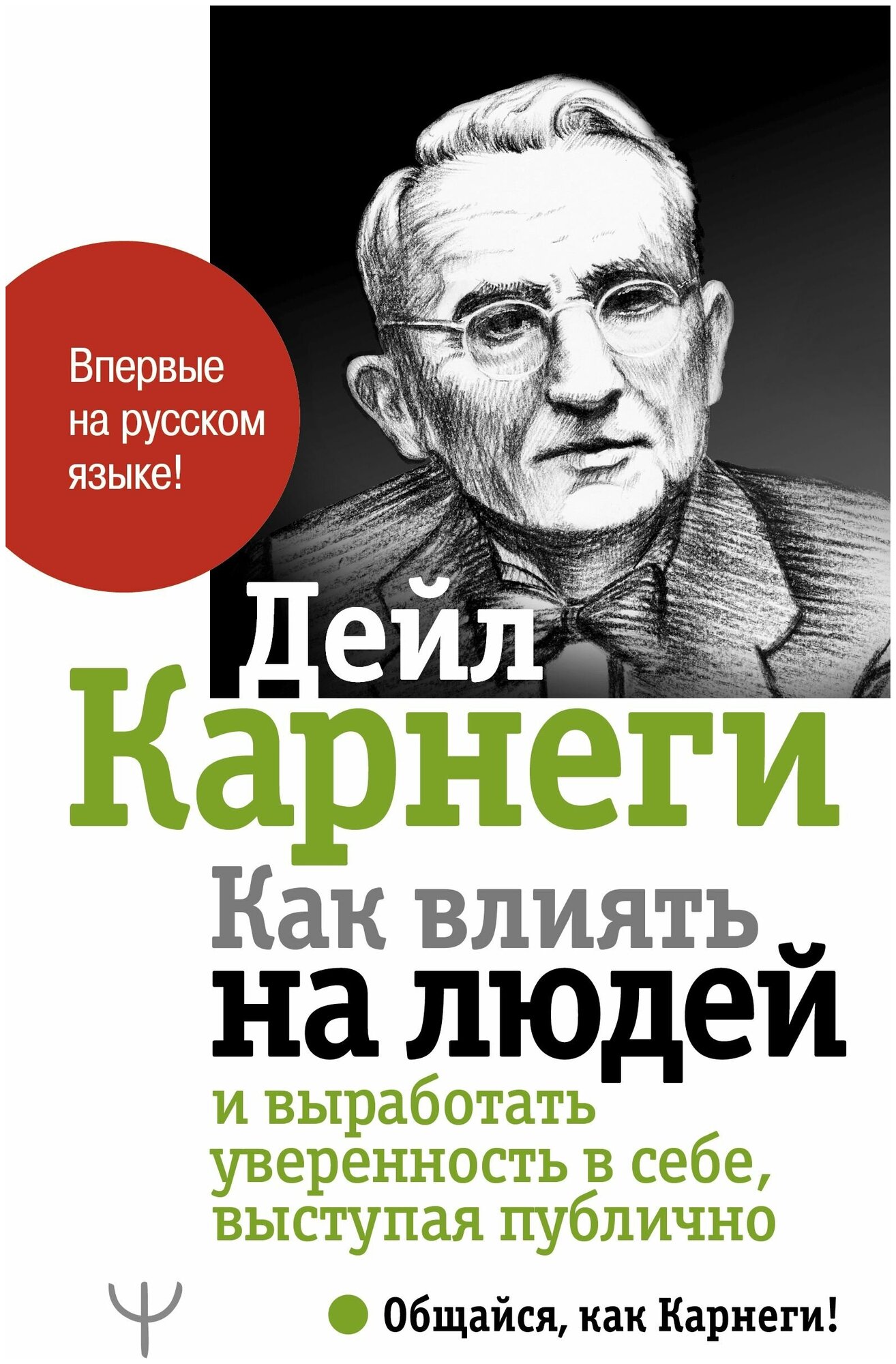 "Как влиять на людей и выработать уверенность в себе, выступая публично"Карнеги Д.