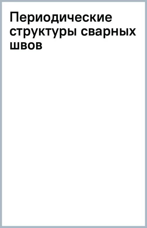 Периодические структуры сварных швов. Монография - фото №2