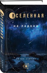 Стюарт К. Вселенная на ладони: основные астрономические законы и открытия