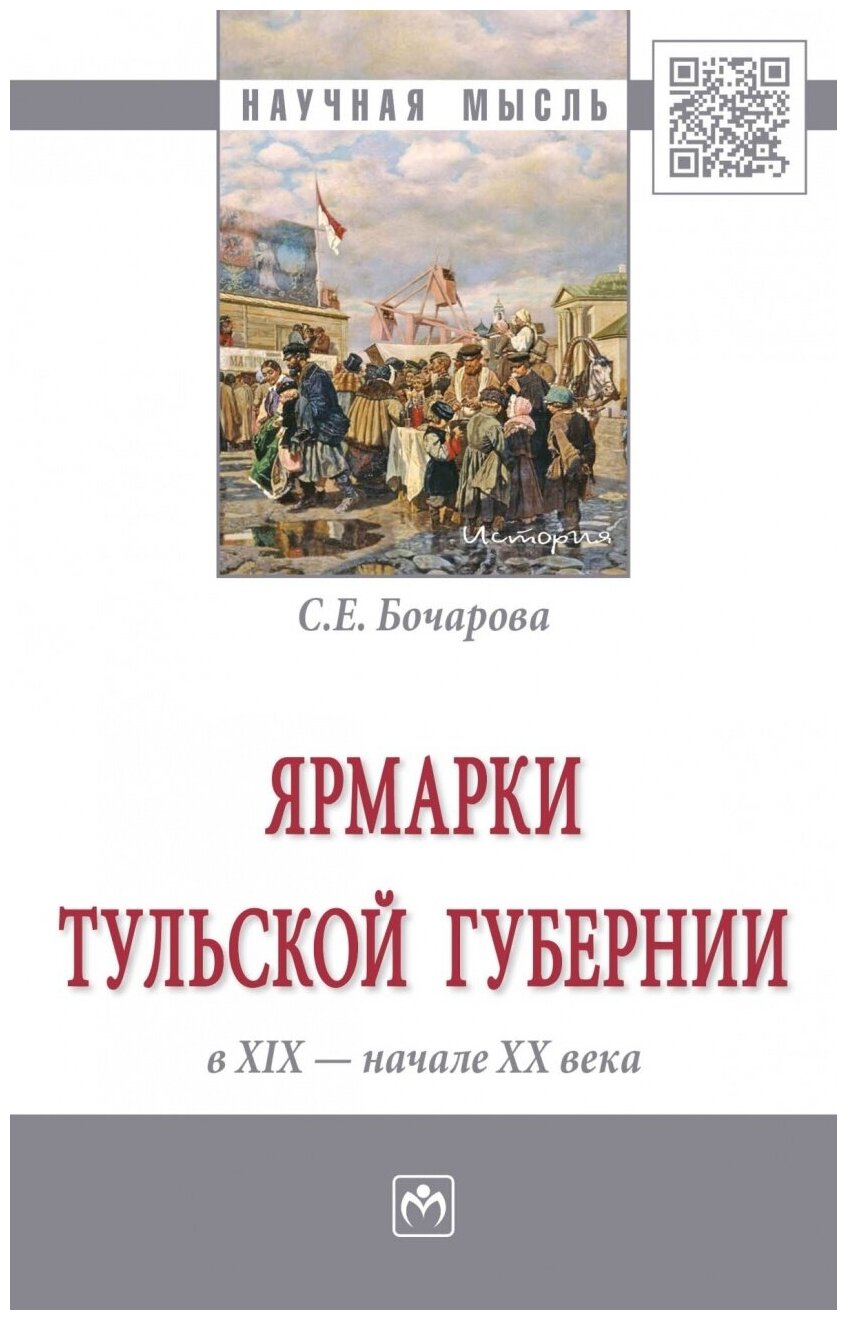 Ярмарки Тульской губернии в XIX - начале ХХ века