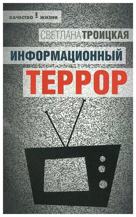 Информационный террор. Воспринимать или жить? - фото №1