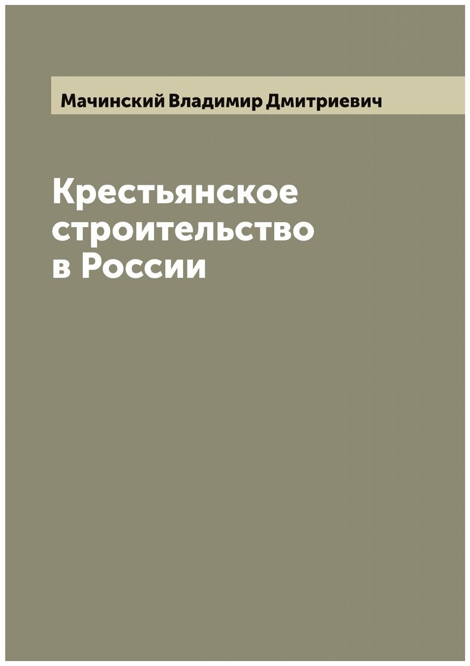 Книга Крестьянское строительство в России - фото №1