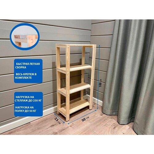 Стеллаж/этажерка деревянный 4 полки, средний, универсальный, 100х50х23см