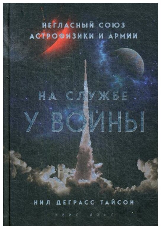 На службе у войны. Негласный союз астрофизики и армии - фото №16