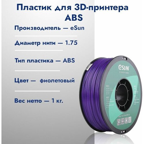 Катушка ABS пластик для 3D принтера ESUN 1.75 Фиолетовый 1кг катушка petg пластик для 3d принтера esun 1 75 желтый 1кг