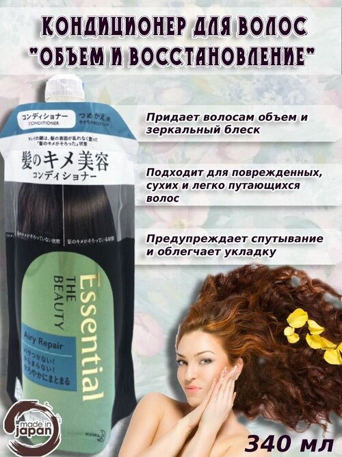 KAO/ Кондиционер Essential The Beauty для повреждённых волос 