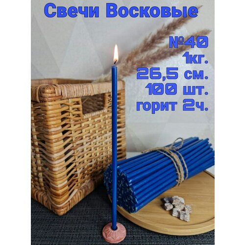 Церковные восковые свечи №40 1кг. Голубые