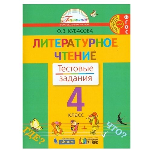 Кубасова О.В. "Литературное чтение. Тестовые задания. 4 класс. ФГОС" офсетная