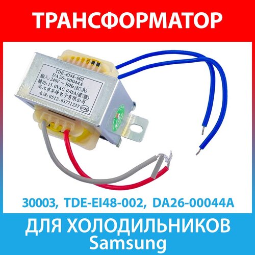 Силовой трансформатор TDE-EI48-002 для холодильников Samsung (DA26-00044A)