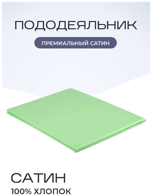 Пододеяльник однотонный сатин на молнии хлопок 145х215 алоэ