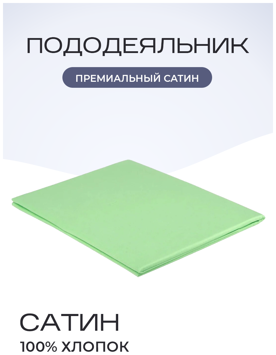 Пододеяльник однотонный сатин на молнии хлопок 145х215 алоэ