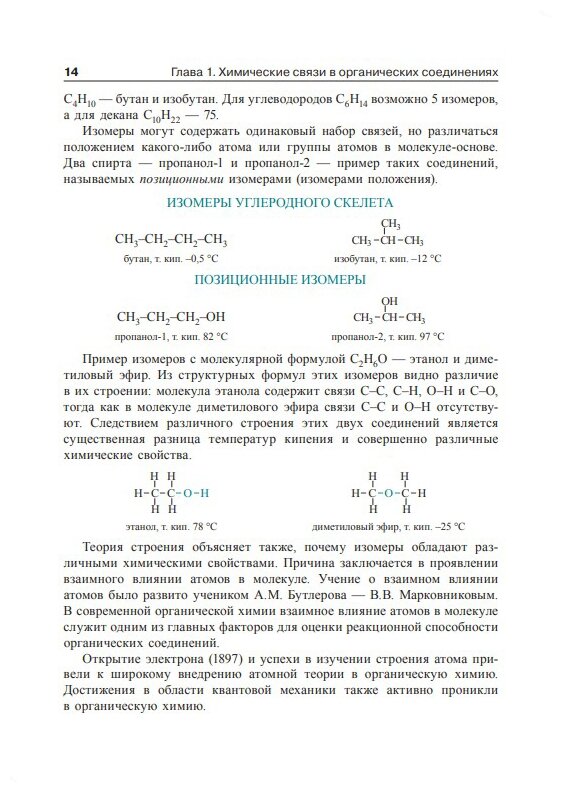 Органическая химия. Учебник для медицинских училищ и колледжей - фото №4