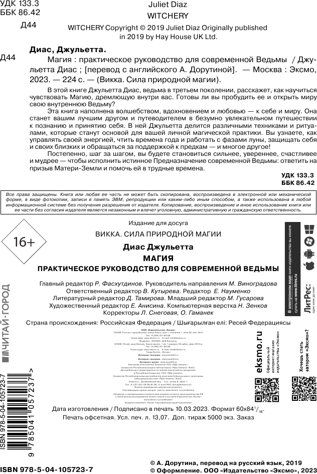 Магия. Практическое руководство для современной Ведьмы - фото №6